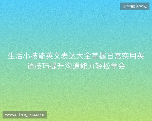 生活小技能英文表达大全掌握日常实用英语技巧提升沟通能力轻松学会