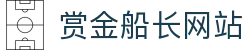 赏金船长·(中国大陆)官方网站 - 爆奖连连